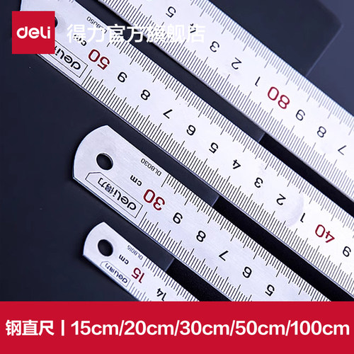 得力工具钢直尺15cm30cm50cm