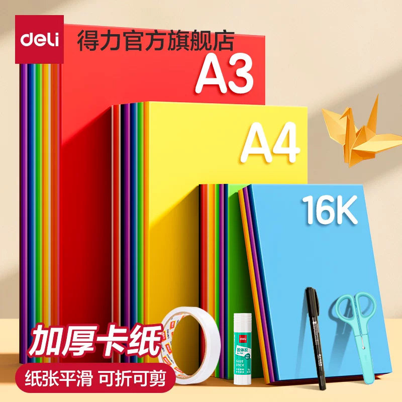 得力彩色卡纸手工纸A4/A3全彩硬卡纸幼儿园宝宝儿童小学生剪纸专用纸彩色黑色白色大张折纸绘画纸加厚叠纸书