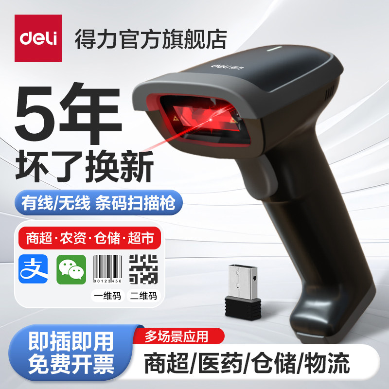 得力扫码枪无线条码枪扫描器激光有线超市支付宝微信收银收款收钱药品追溯快递单仓库一维二维码识别扫描枪