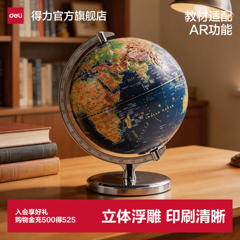 得力地球仪儿童3d立体悬浮地球仪正版浮雕地球仪小学生用2026新款3d立体凹凸地形浮雕地球仪生日礼物儿童礼物