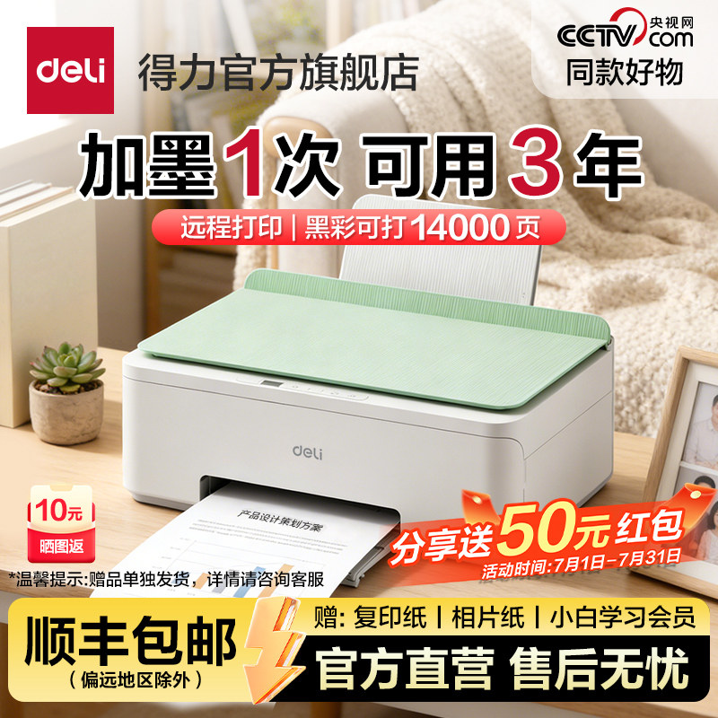 得力家用打印机小型彩色喷墨无线扫描复印一体机学生打印作业手机连接照片打印大容量连供墨水打印机政府补贴