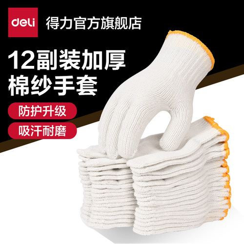 得力耐磨防滑面纱加厚劳保手套
