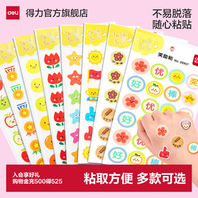 得力儿童奖励贴纸表扬贴小学生幼儿园小红花五角星大拇指粘贴小贴画笑