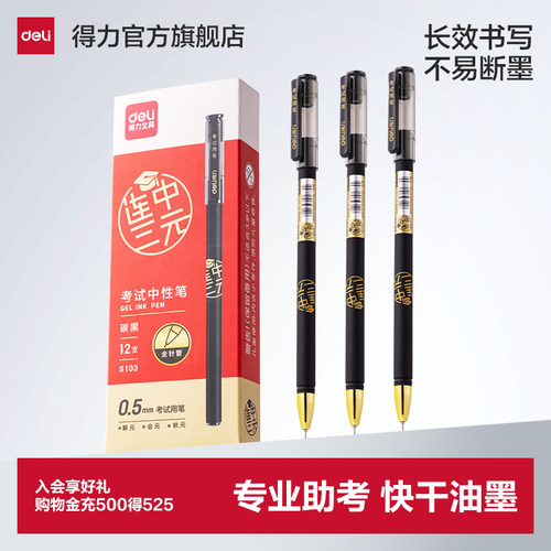 得力连中三元中性笔考试笔