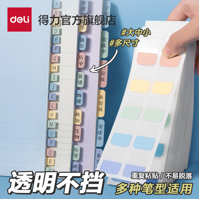 得力便利贴半透明标签索引贴创意指示荧光标记标贴便签本活页本书本分类贴可粘贴可撕卷式批发学生用书签纸