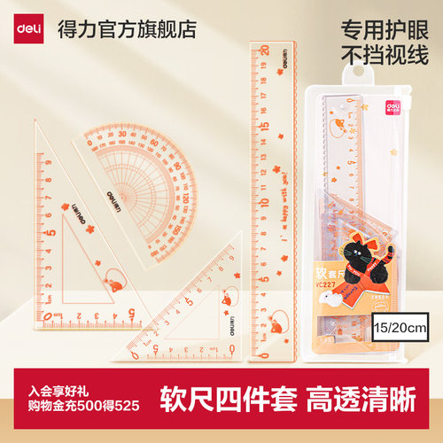 得力软套尺专用透明套装15cm学生用三角尺几何多功能套尺不费眼学生文具尺子绘图推荐小学生学习量角器
