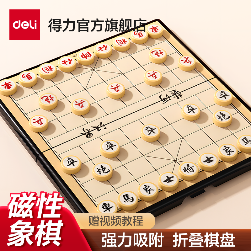 得力中国象棋磁吸象棋带棋盘可折叠便携实木象棋小学生专用五子棋