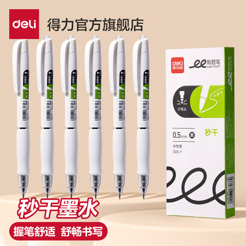 得力按动刷题笔秒干油墨ST头