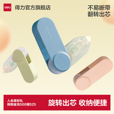 得力修正带旋转可换替芯