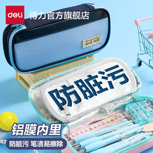 得力防脏污笔袋大容量