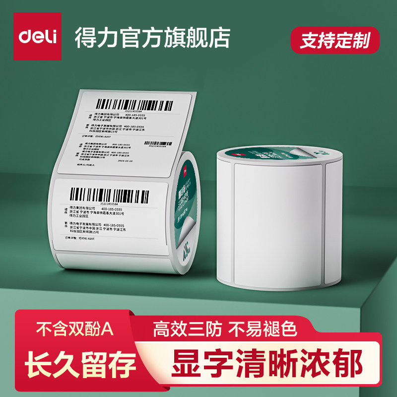 得力120系列三防热敏标签纸打印纸不干胶标签贴纸标签打印机纸防水防油纸条码纸菜鸟驿站快递单超市价格贴纸
