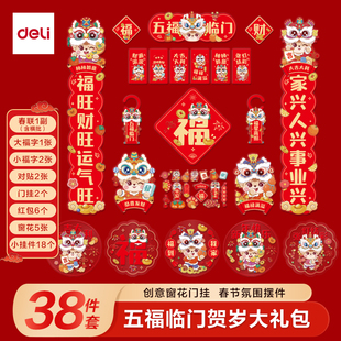 得力对联春联大礼包新款精美图案福字窗花门贴套装春节装饰贴纸