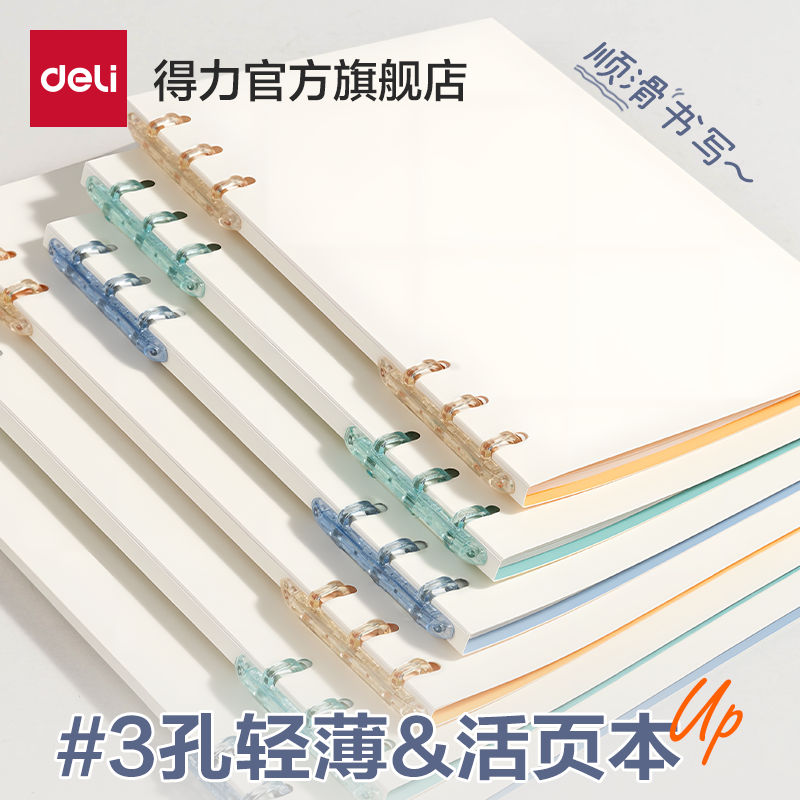 得力轻薄三孔不硌手活页本初中高中生专用3孔可拆卸线圈本b5加厚大学生笔记本A5横线换页笔记本子加厚学生