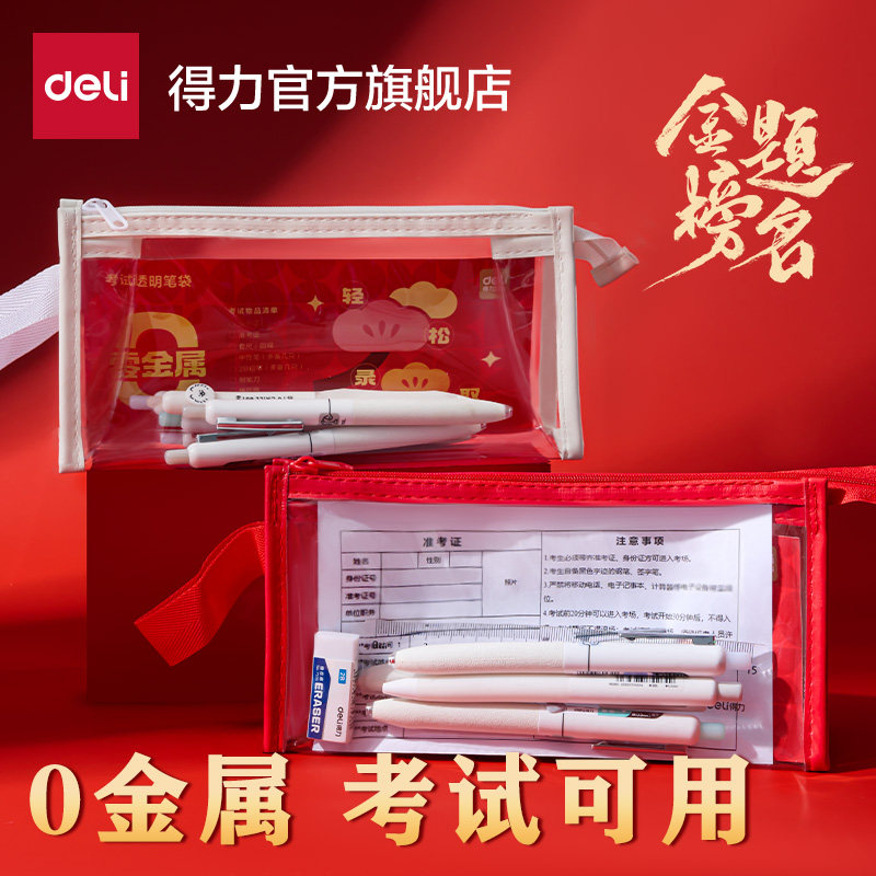 【零金属】得力0金属透明考试可用笔袋立体考研考公中高考塑料拉链头