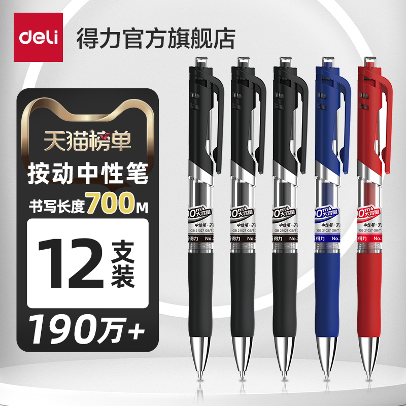 得力笔中性笔按动笔黑色学生用0.5子弹头红笔33388S商务办公圆珠笔签字笔刷题笔考试备考红蓝顺滑水笔按压式