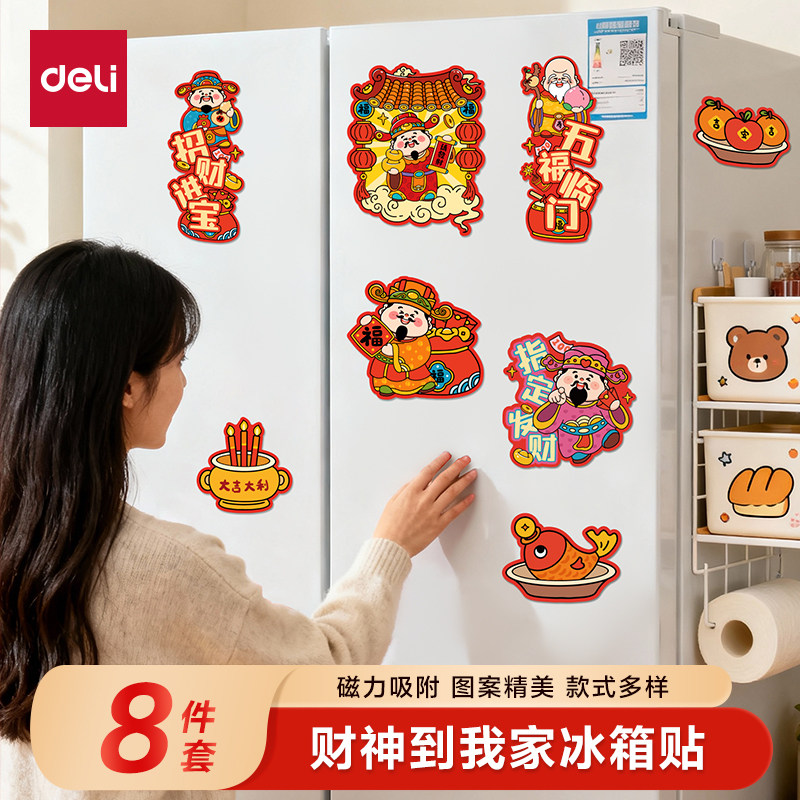 得力2026新年马年喜庆迎财神喜庆磁性冰箱贴春节装饰磁贴吸磁对联