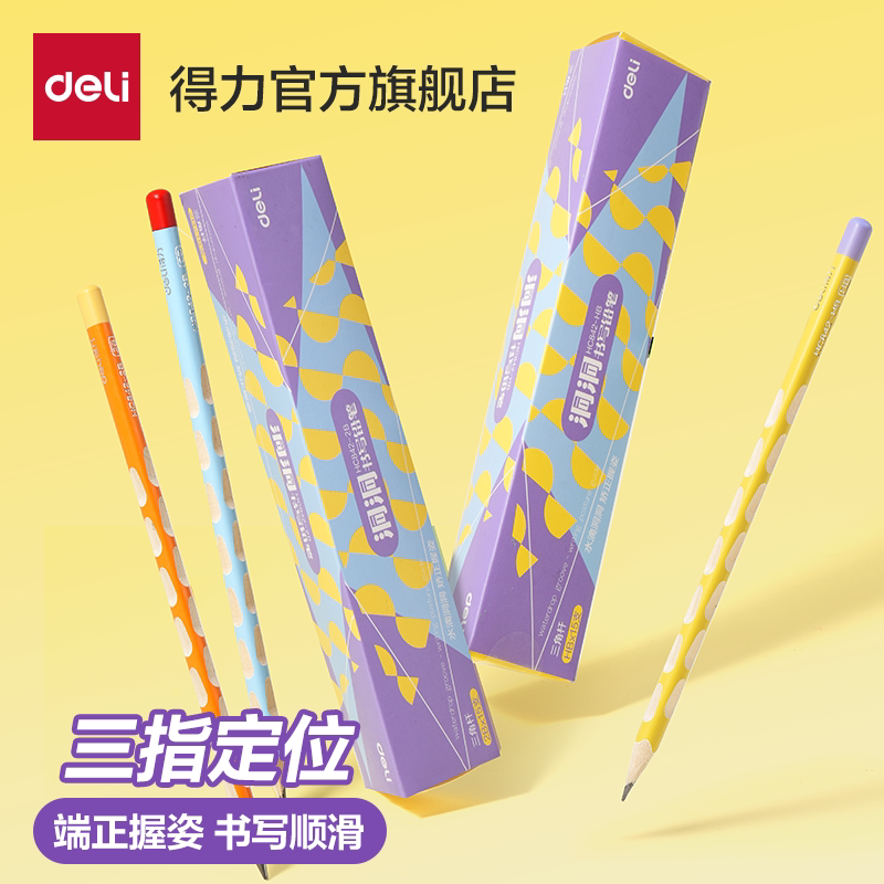 得力三角杆洞洞书写铅笔一二年级小学生矫姿专用HB 2B三色笔杆铅笔不易断无铅毒儿童学习用品考试绘画素描