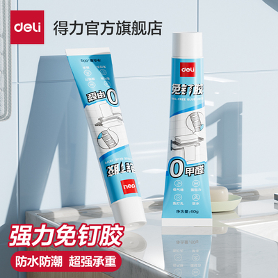 得力免钉胶强力高粘防水防霉