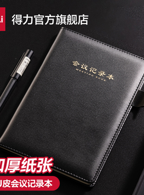 得力16K会议记录本皮面笔记本本子商务记事本2025年新款工作笔记办公用加厚简约会议纪要本考研25K笔记本子