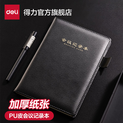 得力皮面会议记录本16K