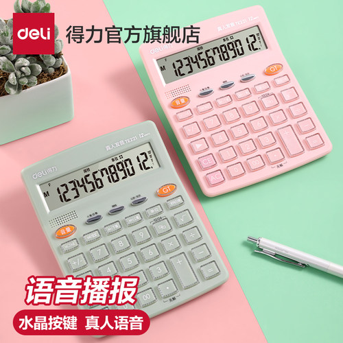 得力语音计算器真人语音