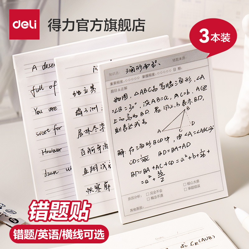 得力错题便签纸英语横线可选