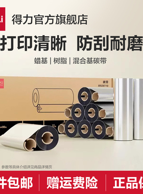 得力蜡基混合基碳带卷110X300m 条码打印机标签纸全树脂热转印色带条卷不干胶铜版纸标签纸亚银纸60 90 110