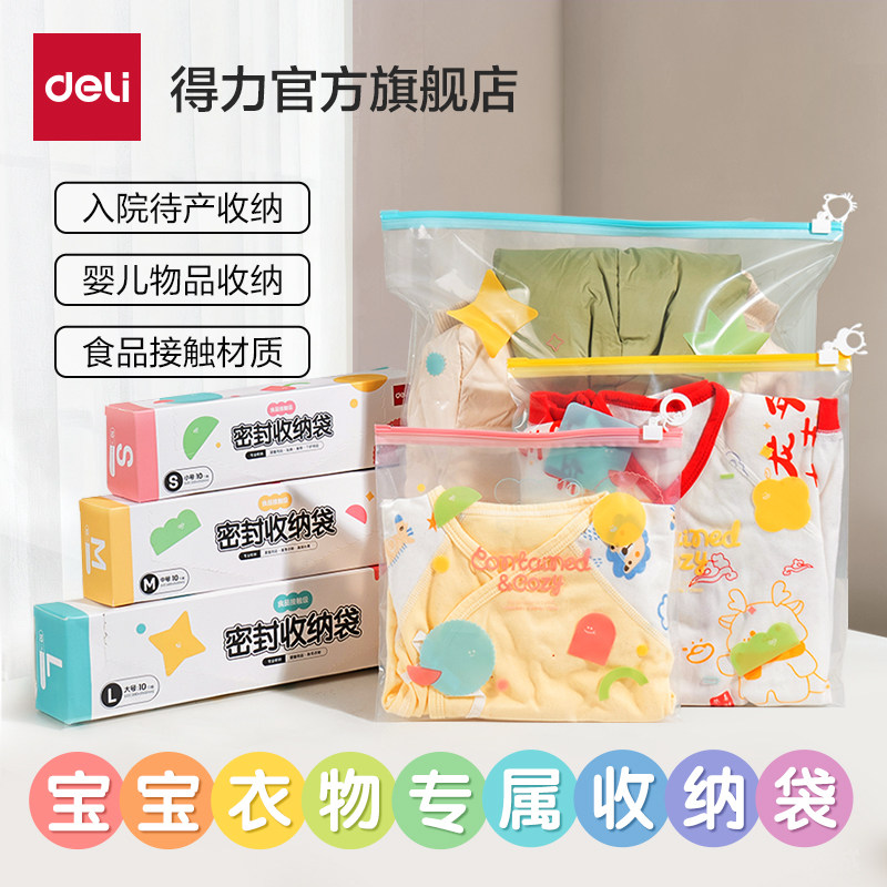 得力收纳袋婴儿专用拉链密封袋宝宝幼儿园衣服旅行待产包衣物收纳