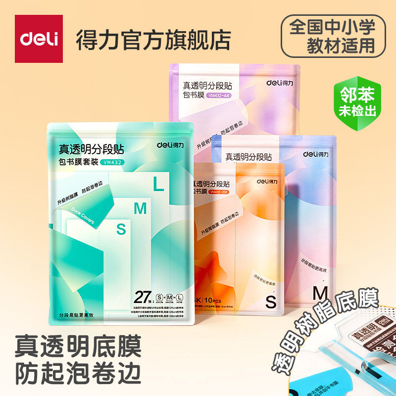 得力分段式包书皮树脂底膜