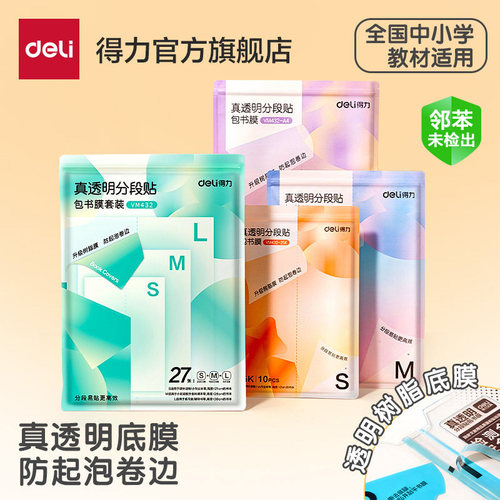 得力分段式包书皮树脂底膜