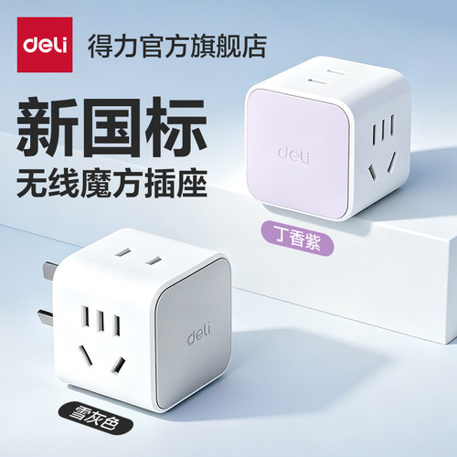 得力魔方转换器拖线板智能插座