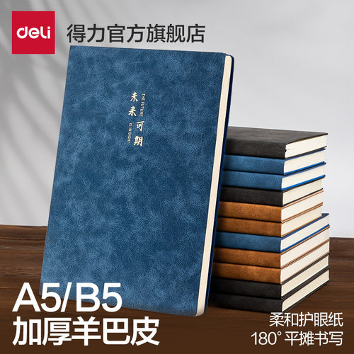 得力软皮a5记事本简约