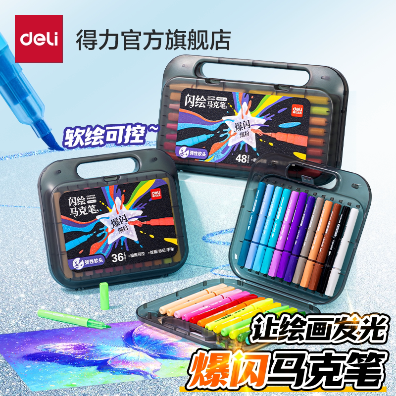 得力爆闪闪光马克笔丙烯马克笔大容量儿童可洗软头彩色闪粉闪光笔珠光小学生美术专用幼儿园手账绘画亮晶晶