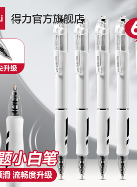 得力刷题小白笔s08中性笔学生用文具黑色0.5速干st笔头备考考试专用笔臻顺滑子弹头高颜值按动黑笔黑曜石墨水