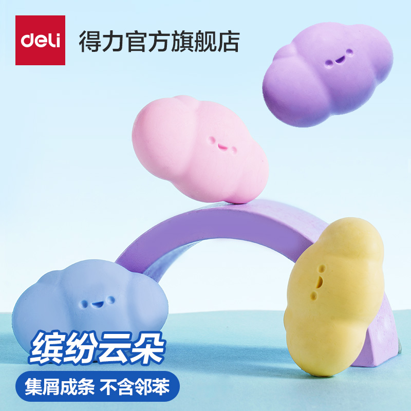 得力彩色橡皮擦集屑成条云朵造型