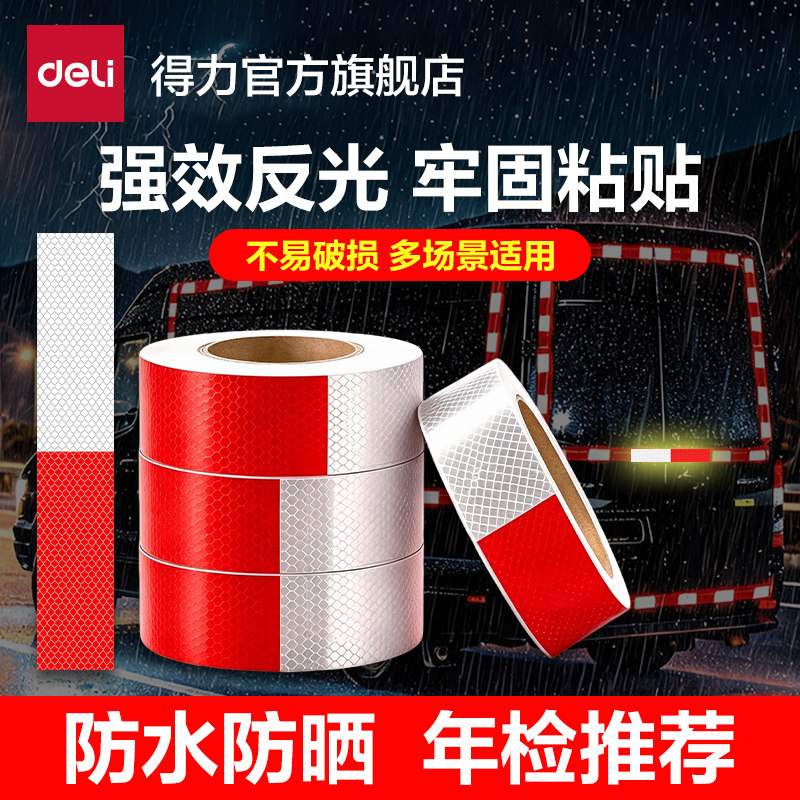 得力反光条红白条纹反光贴安全警示交通货车车检衣服定位柱子防撞图片