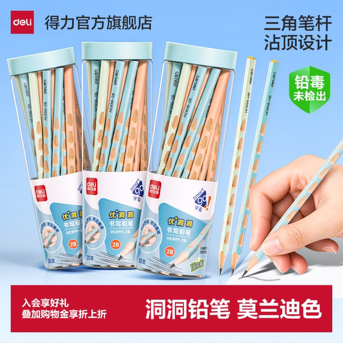 得力HB/2B洞洞铅笔多支矫姿铅笔