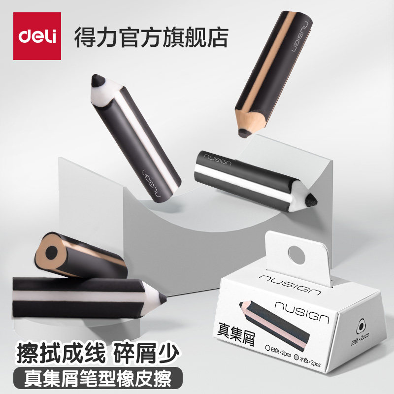得力纽赛铅笔橡皮擦小学生三角无屑专用干净不易留痕擦字成线儿童幼儿园美术生2B素描绘图橡皮创意高颜值凹槽