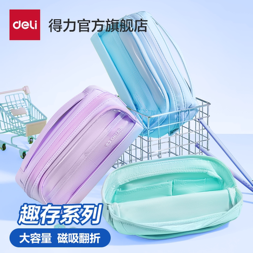 得力趣存系列磁吸翻折笔袋