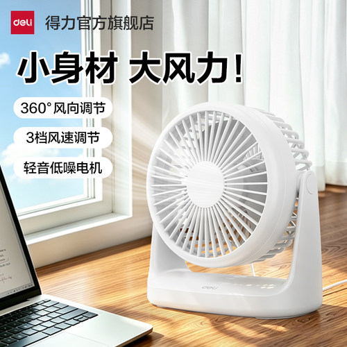 得力桌面小风扇小型便携式无声