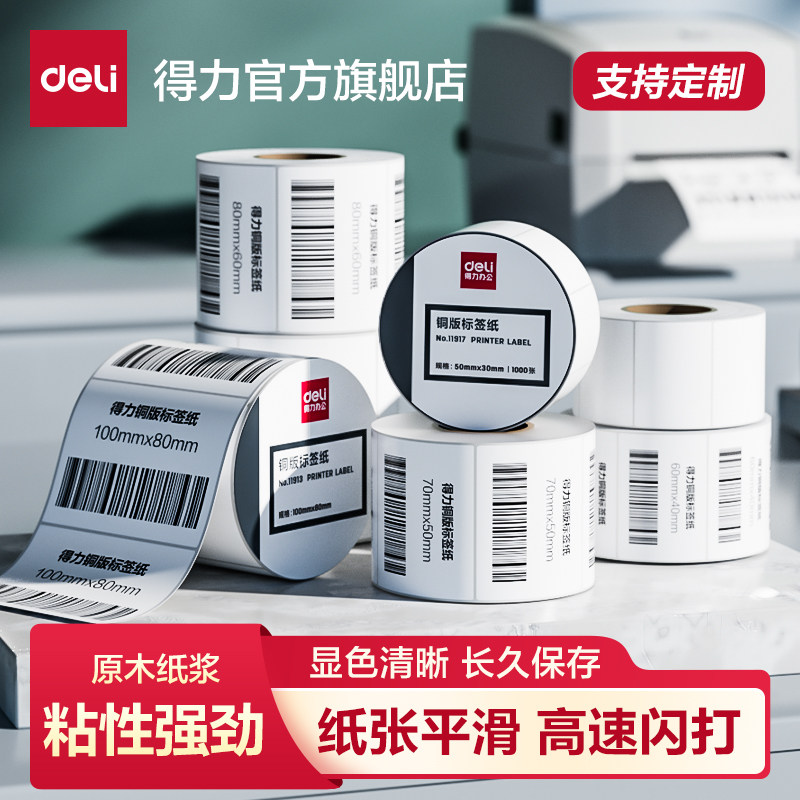 得力铜版纸不干胶标签纸30 40 50 60 70 80 100背胶标签贴热转印铜版纸打印纸条码吊牌单卷空白贴纸