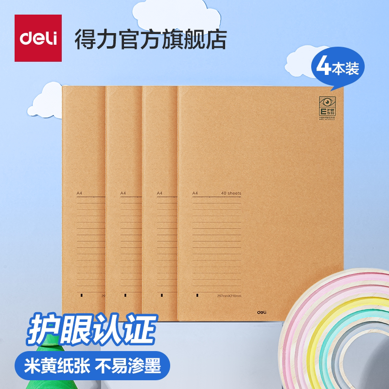 得力缝线本笔记本A4A5B5记事本16K横线本记录本日记本软抄本初中高中学生错题本考研护眼认证加厚米黄纸4本装