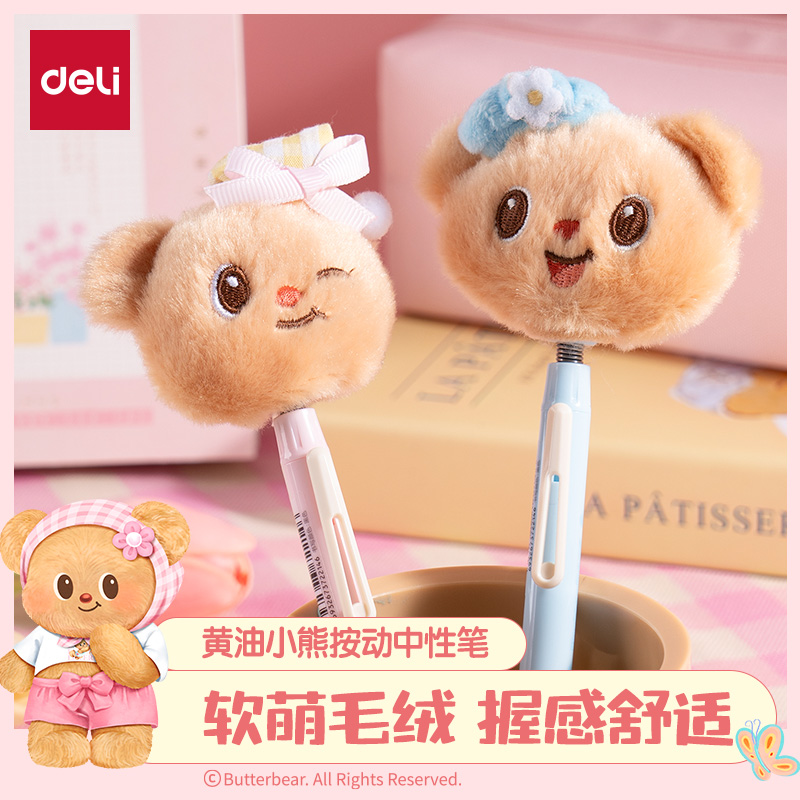 得力黄油小熊联名毛绒笔高颜值中性笔学生用文具萌趣摇摇乐毛绒按动笔0.5子弹头书写顺滑萌趣可爱软萌小熊