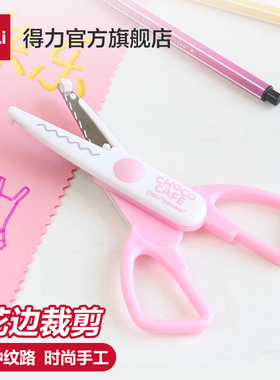 得力花边剪小学生用美工圆头小号花边剪波浪小孩美术儿童小剪刀手工幼儿园宝宝剪纸刀95373