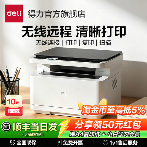 得力家用办公激光打印机扫描复印