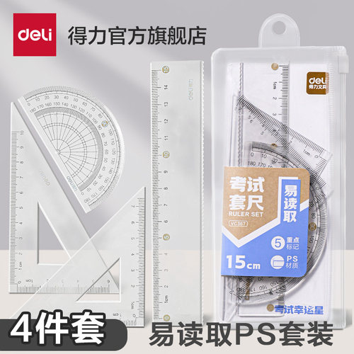 得力考试套尺尺子套装三角尺几何多规格中小学生亚克力套尺考试推荐四件套学生用绘图15cm20cm透明套尺不费眼