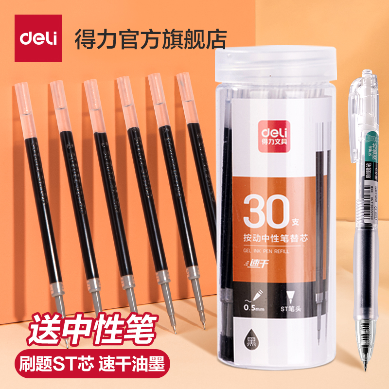 得力刷题笔替芯中性笔用