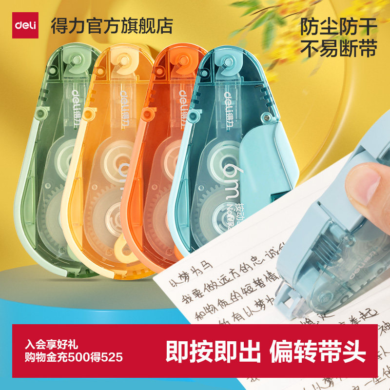 得力修正带按动防尘附替芯图片