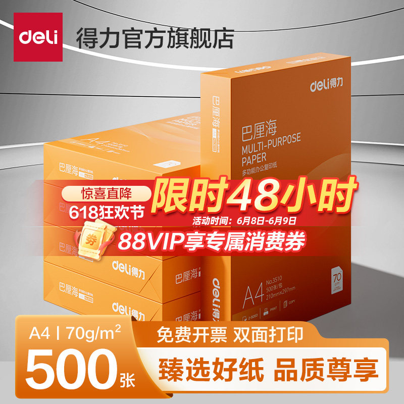 得力佳铂/巴厘海双面打印复印纸A4多功能办公打印用纸70G/80克单包装木浆纸a4打印纸学生草稿用纸包邮