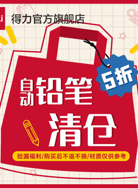 【活动铅笔清仓甩卖】得力自动笔